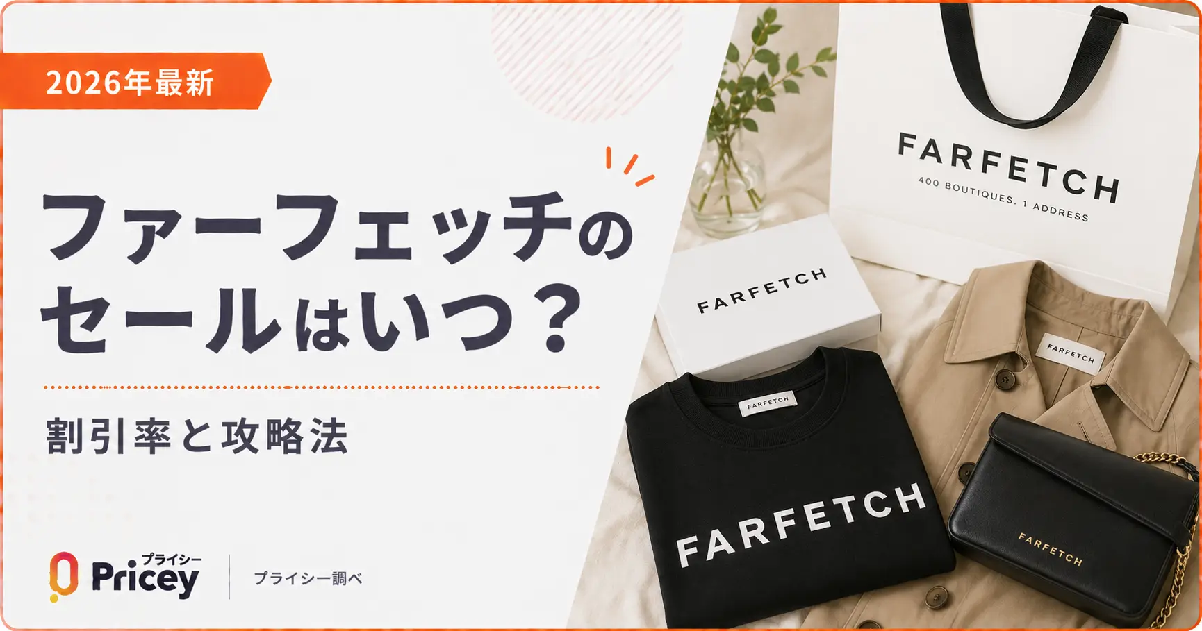 【2026年最新】ファーフェッチのセールはいつ？割引率と攻略法