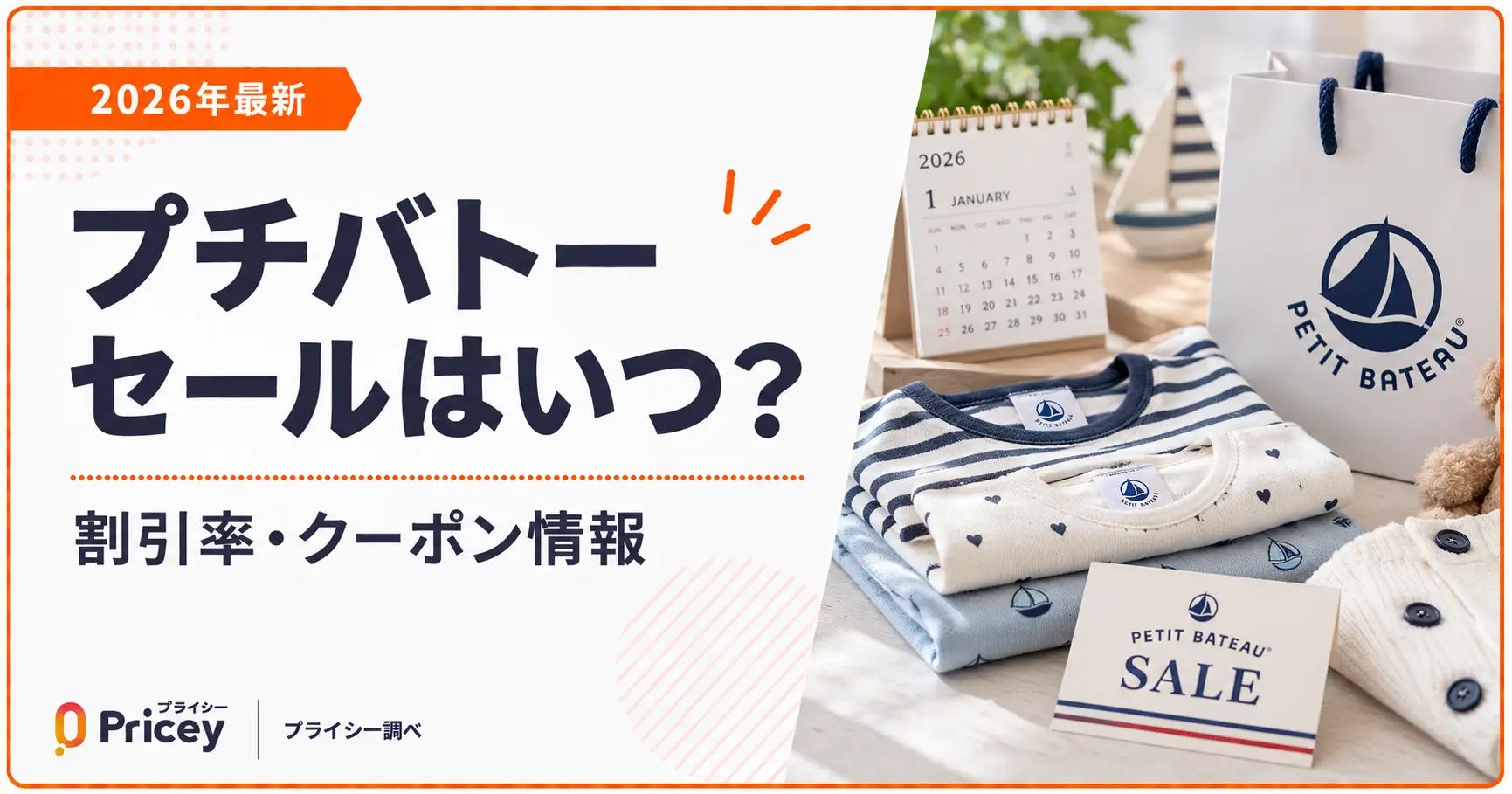 【2026年最新】プチバトー セールはいつ？割引率・クーポン情報