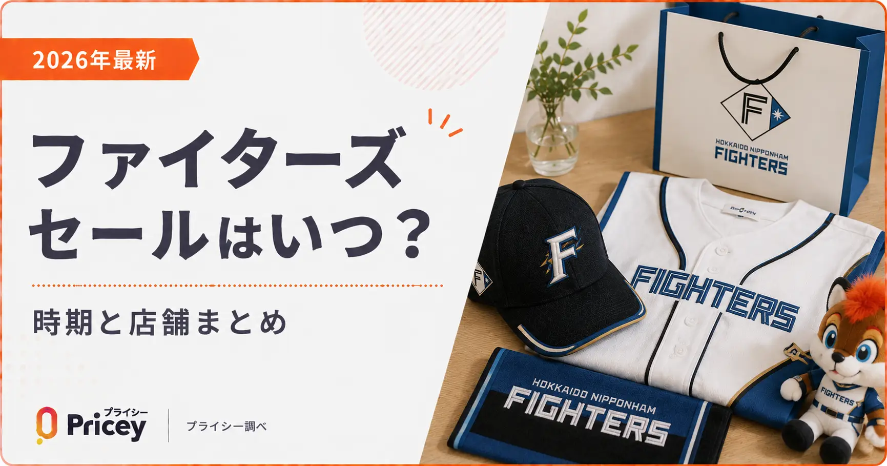 【2026年最新】ファイターズ セールはいつ？時期と店舗まとめ