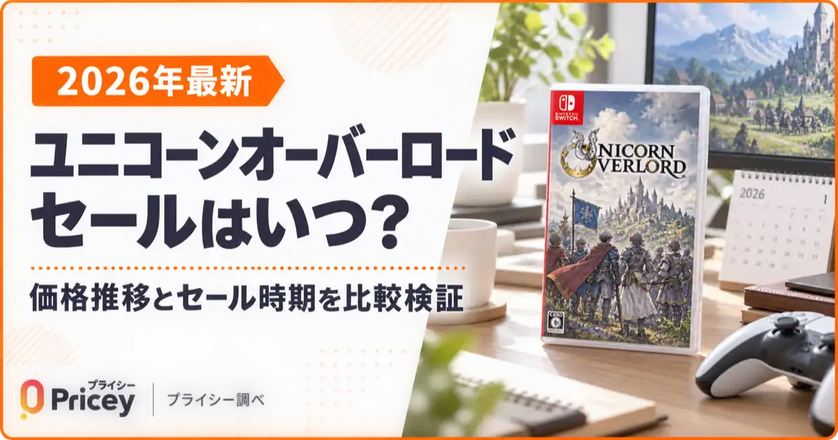 【2026年最新】ユニコーンオーバーロード セールはいつ？