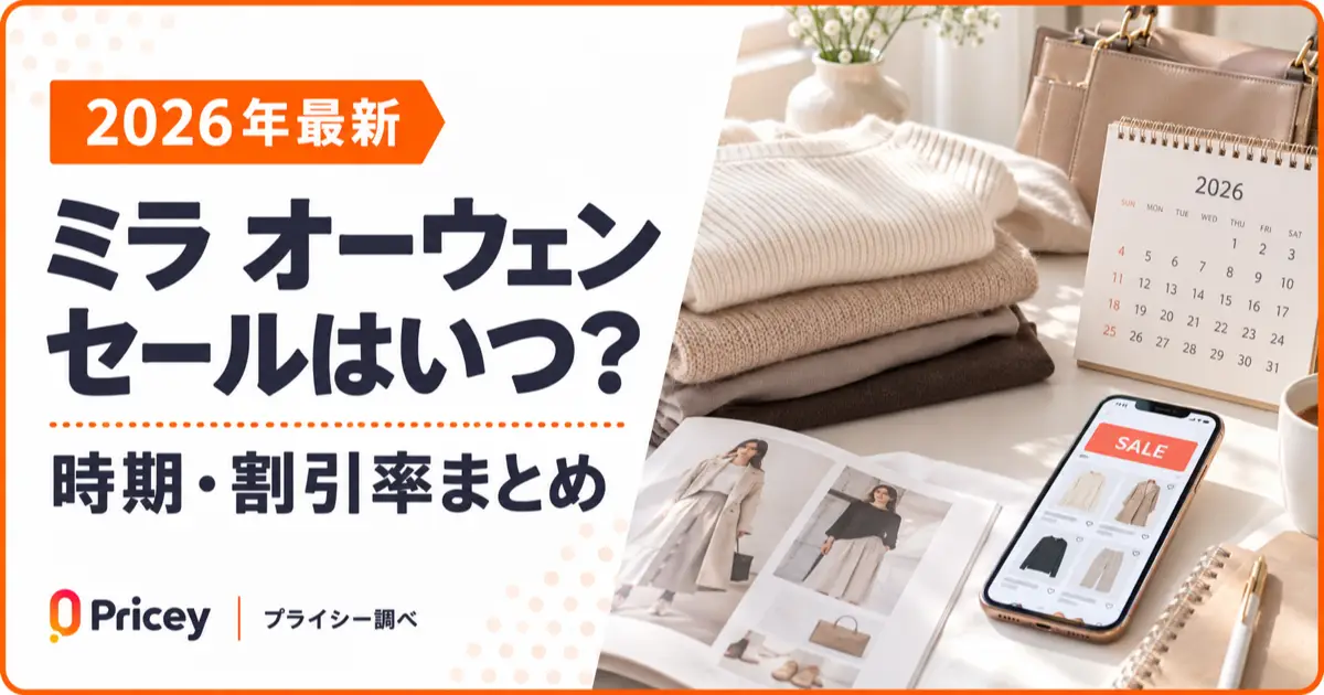 【2026年最新】ミラ オーウェン セールはいつ？時期・割引率まとめ