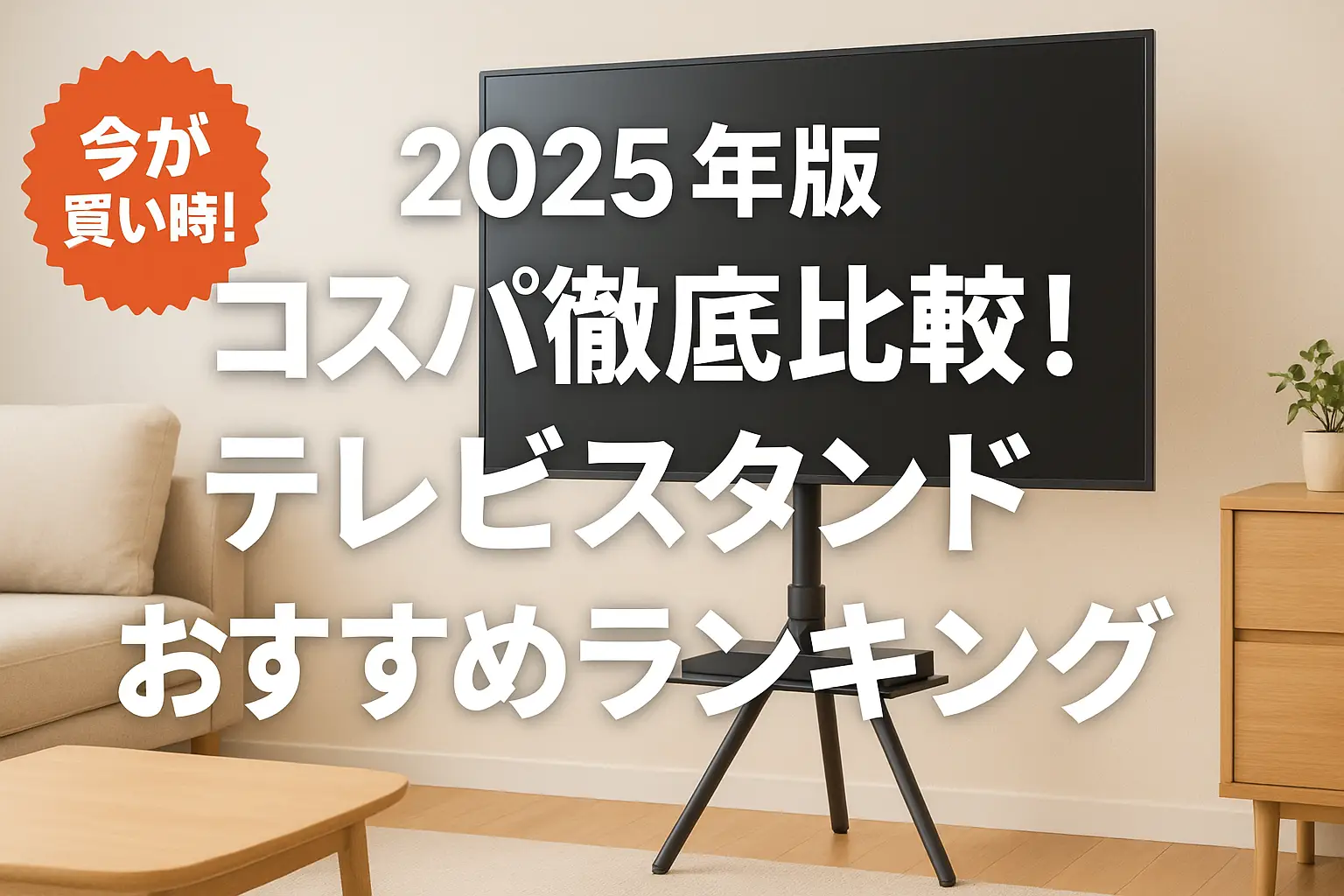 【2025年版】コスパ徹底比較！テレビスタンドおすすめランキング