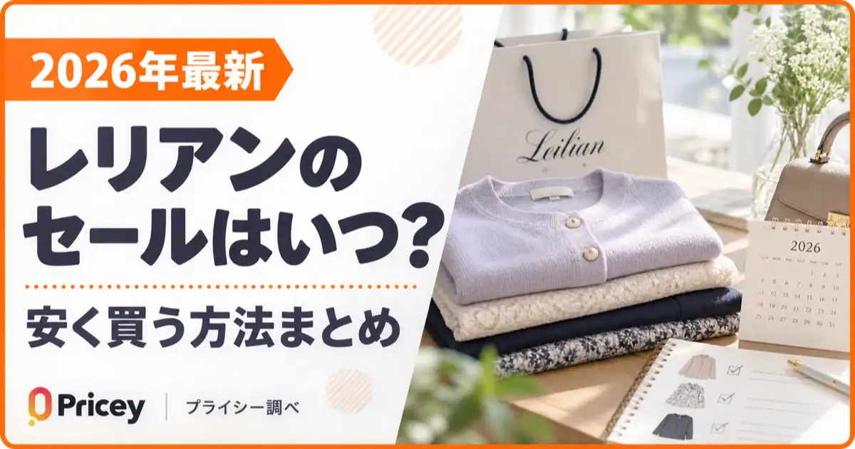 【2026年最新】レリアンのセールはいつ？安く買う方法まとめ