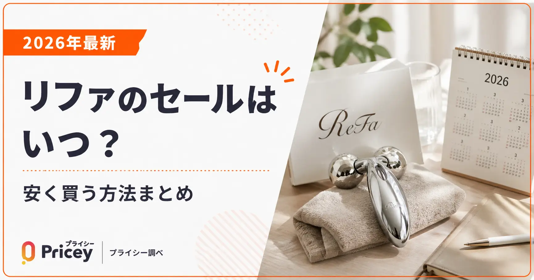 【2026年9月】リファのセールはいつ？安く買う方法まとめ