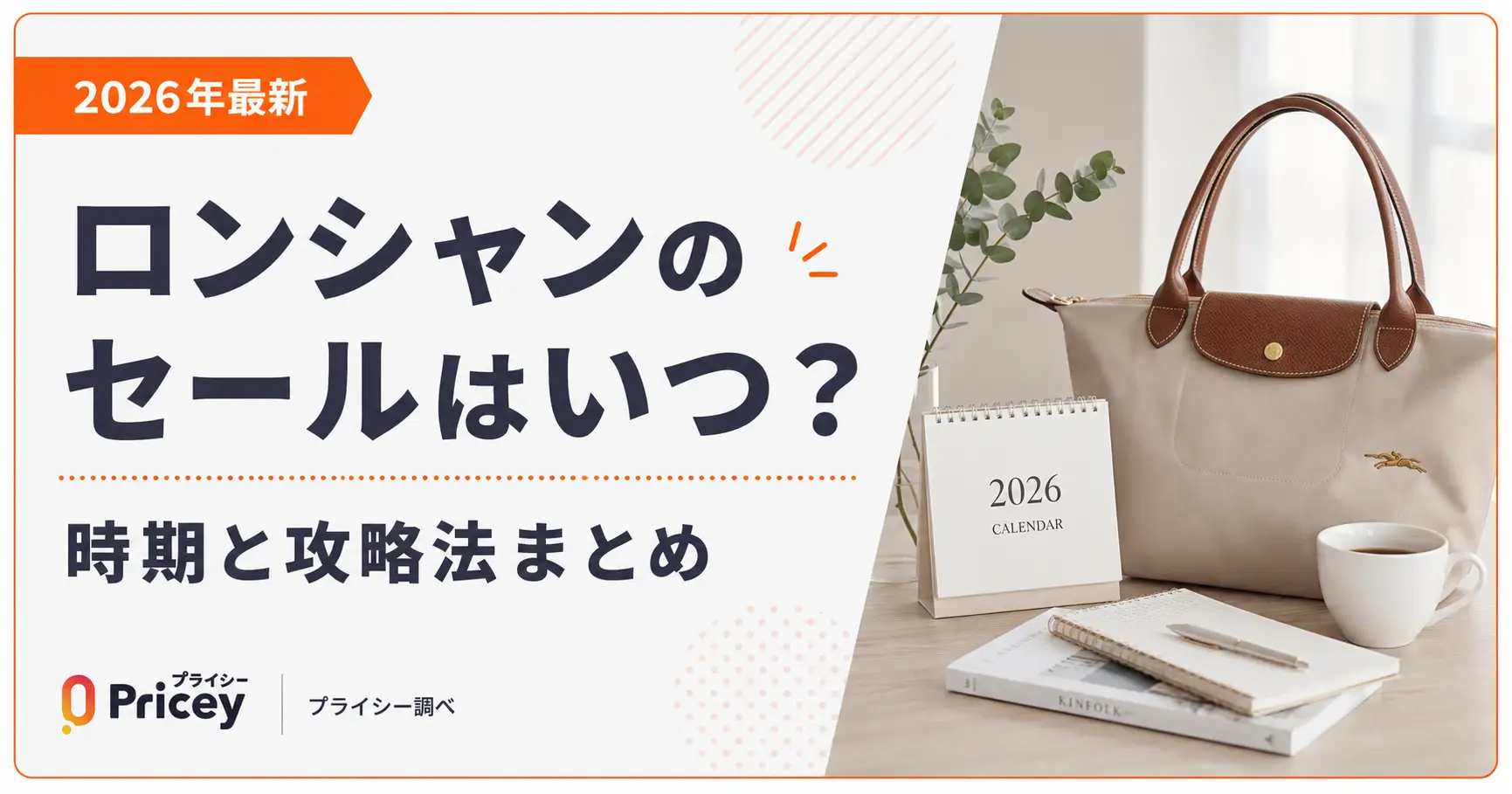 【2026年最新】ロンシャンのセールはいつ？時期と攻略法まとめ