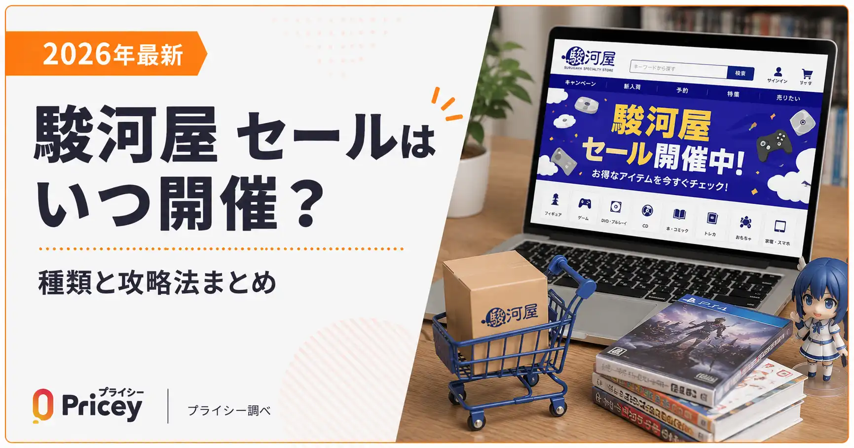 【2026年9月】駿河屋 セールはいつ開催？種類と攻略法まとめ