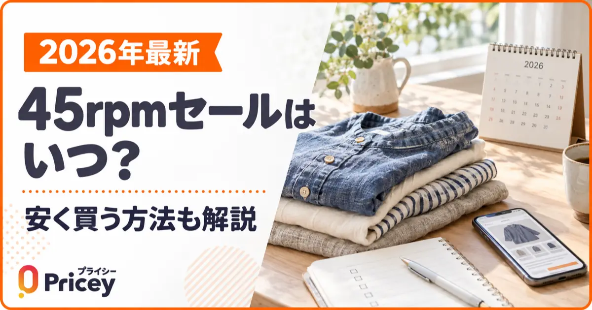 【2026年最新】45rpmセールはいつ？安く買う方法も解説