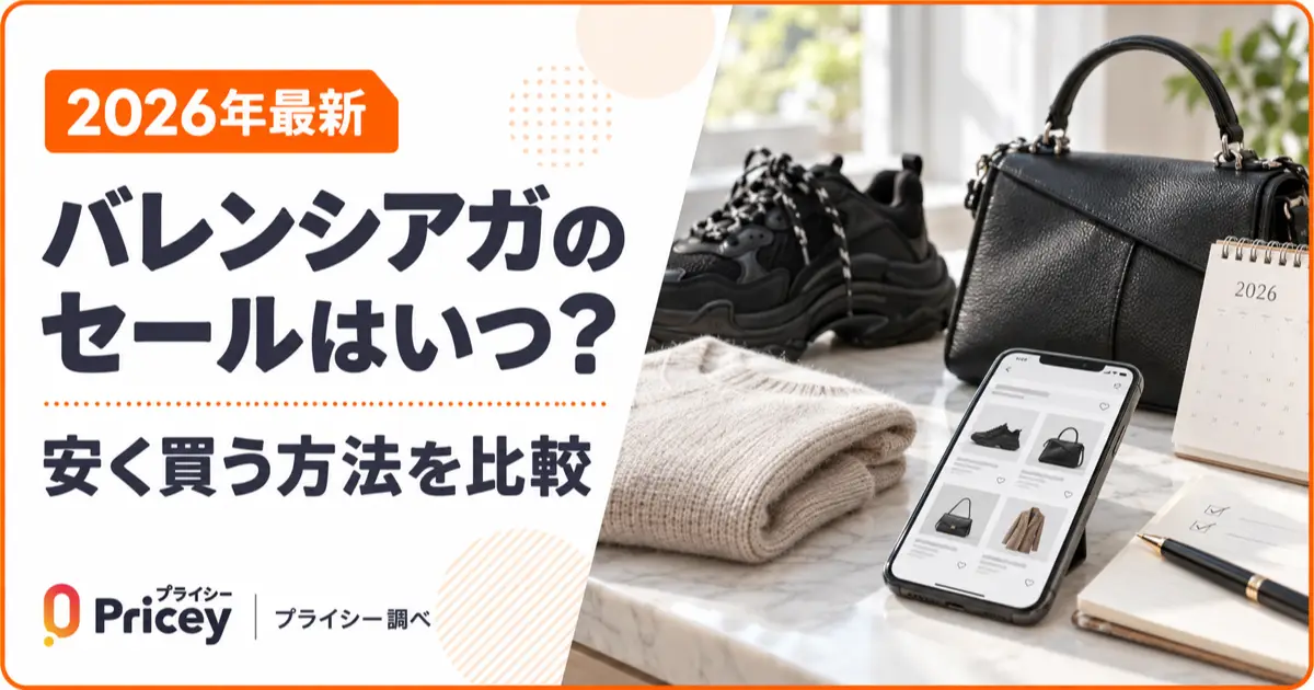 【2026年最新】バレンシアガのセールはいつ？安く買う方法を比較