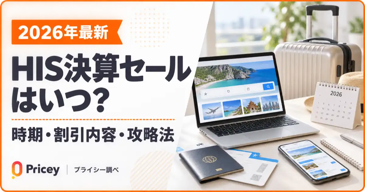 【2026年最新】HIS決算セールはいつ？時期・割引内容・攻略法