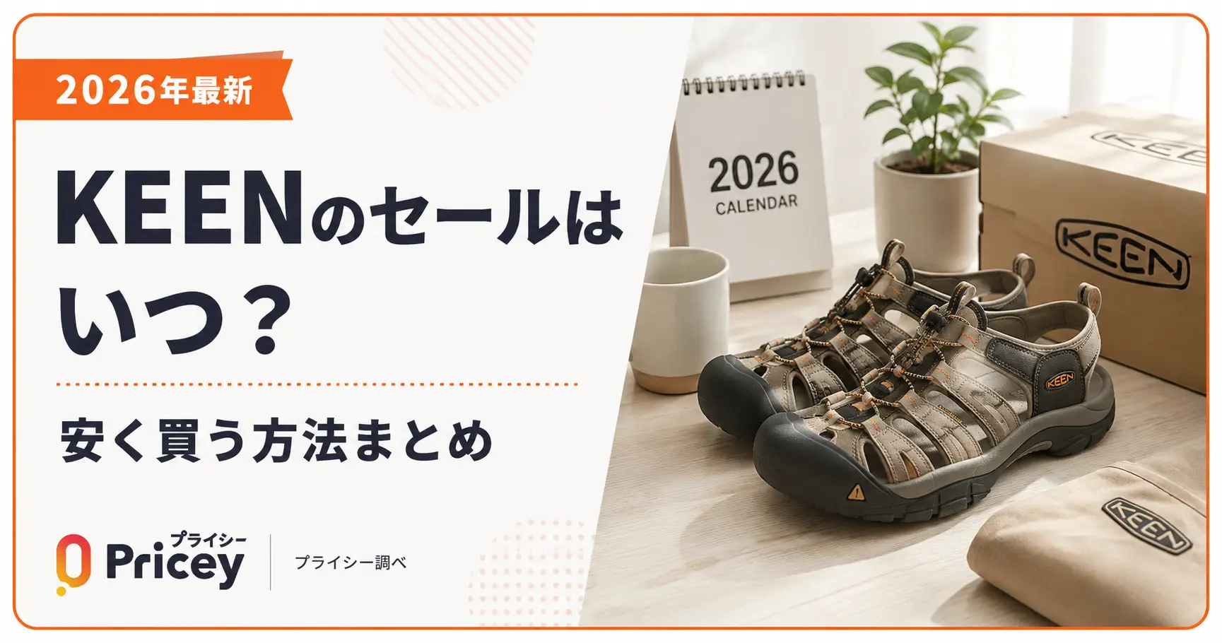【2026年10月】KEENのセールはいつ？安く買う方法まとめ