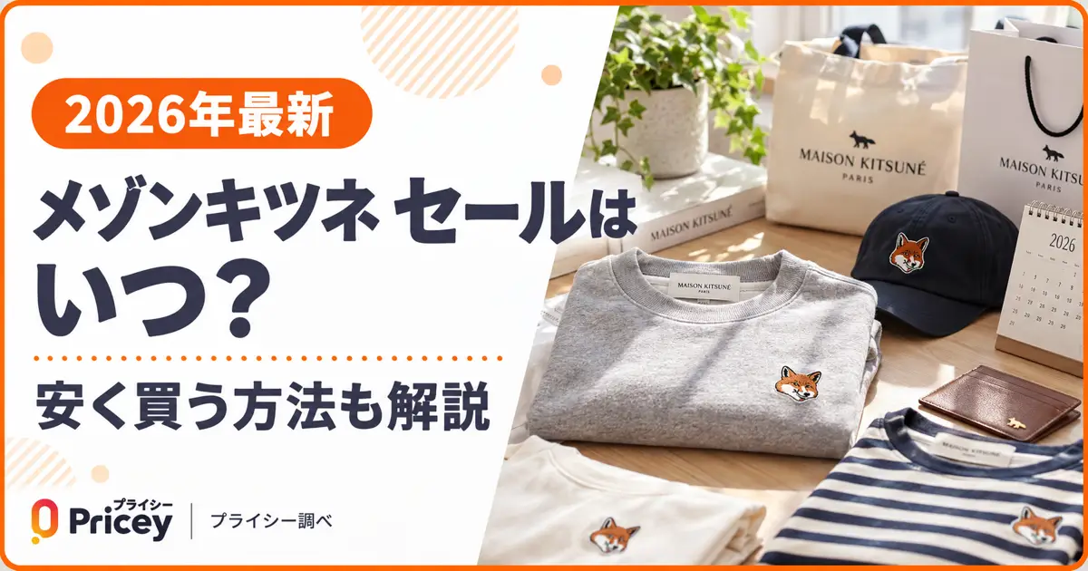【2026年最新】メゾンキツネ セールはいつ？安く買う方法も解説