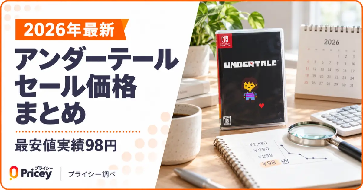 【2026年最新】アンダー テール セール価格まとめ｜最安値実績98円