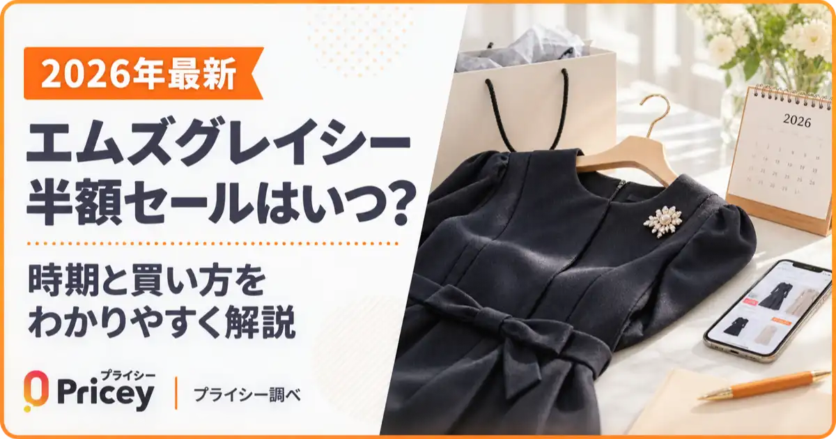 【2026年最新】エムズグレイシー半額セールの時期と買い方まとめ