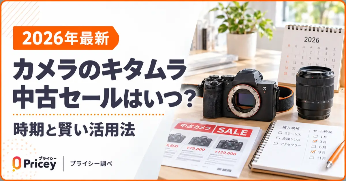 【2026年最新】カメラのキタムラの中古セールはいつ？時期と賢い活用法