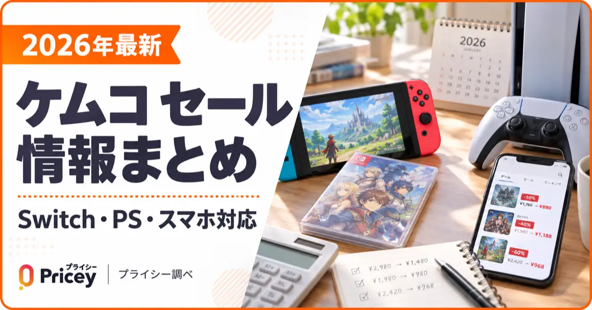 【2026年最新】ケムコ セール情報まとめ｜Switch・PS・スマホ対応