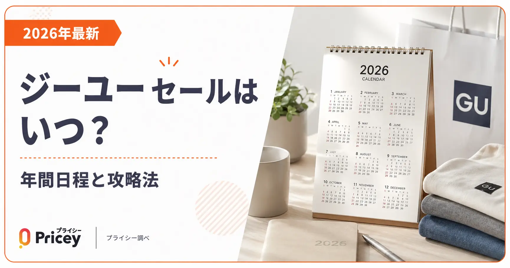 【2026年9月】ジーユー セールはいつ？年間日程と攻略法