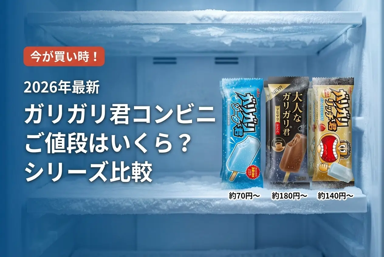 【2026年最新】ガリガリ君コンビニ値段はいくら？｜シリーズ比較