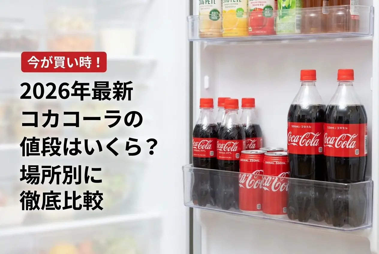 【2026年最新】コカコーラの値段はいくら？場所別に徹底比較