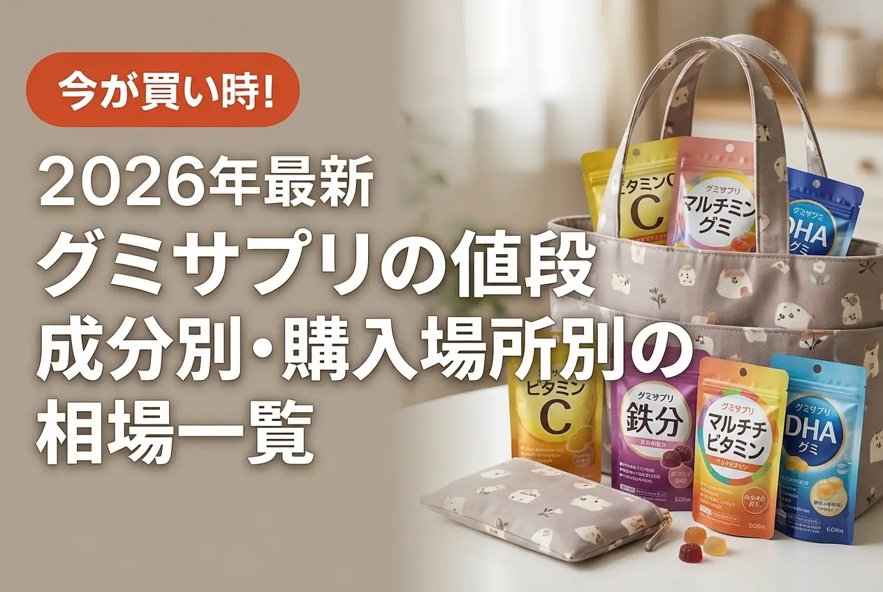 【2026年最新】グミサプリの値段｜成分別・購入場所別の相場一覧