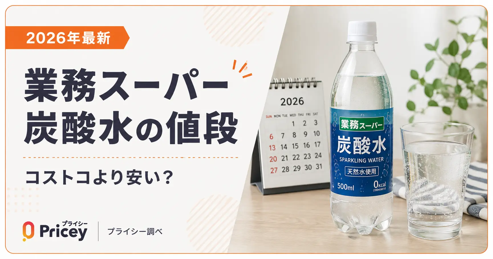 【2026年最新】業務スーパー炭酸水の値段｜コストコより安い？
