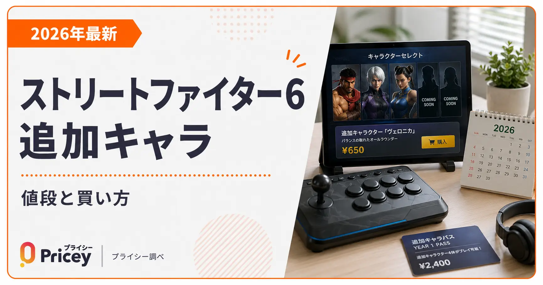 【2026年9月】ストリートファイター6 追加キャラ 値段と買い方