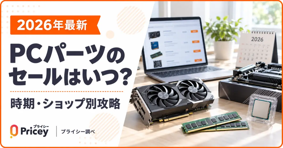 【2026年最新】PCパーツのセールはいつ？時期・ショップ別攻略