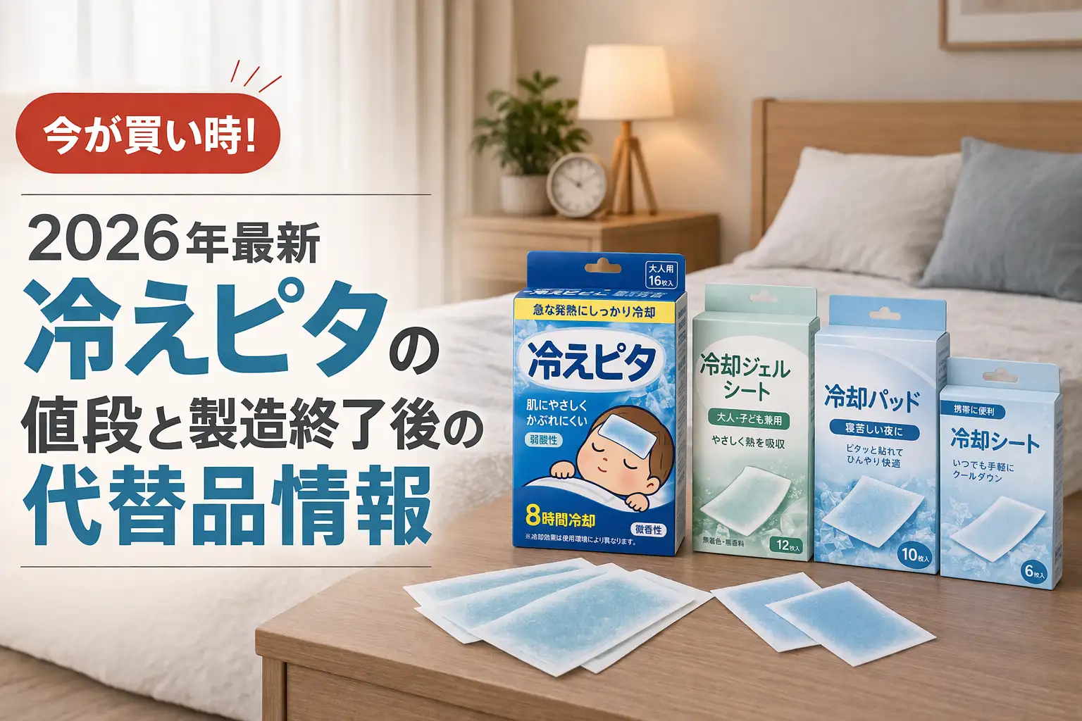 【2026年最新】冷えピタの値段と製造終了後の代替品情報｜プライシー編集部