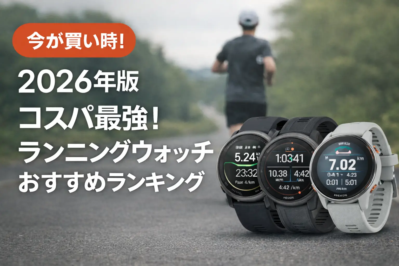 【2026年最新】ランニングウォッチおすすめ5選｜コスパ最強モデルを価格推移で比較