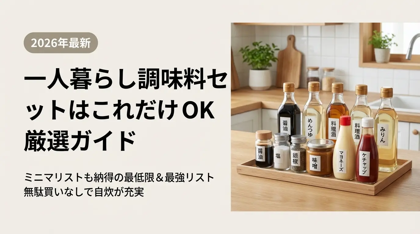 【2026年最新】一人暮らし調味料セットはこれだけでOK｜厳選ガイド
