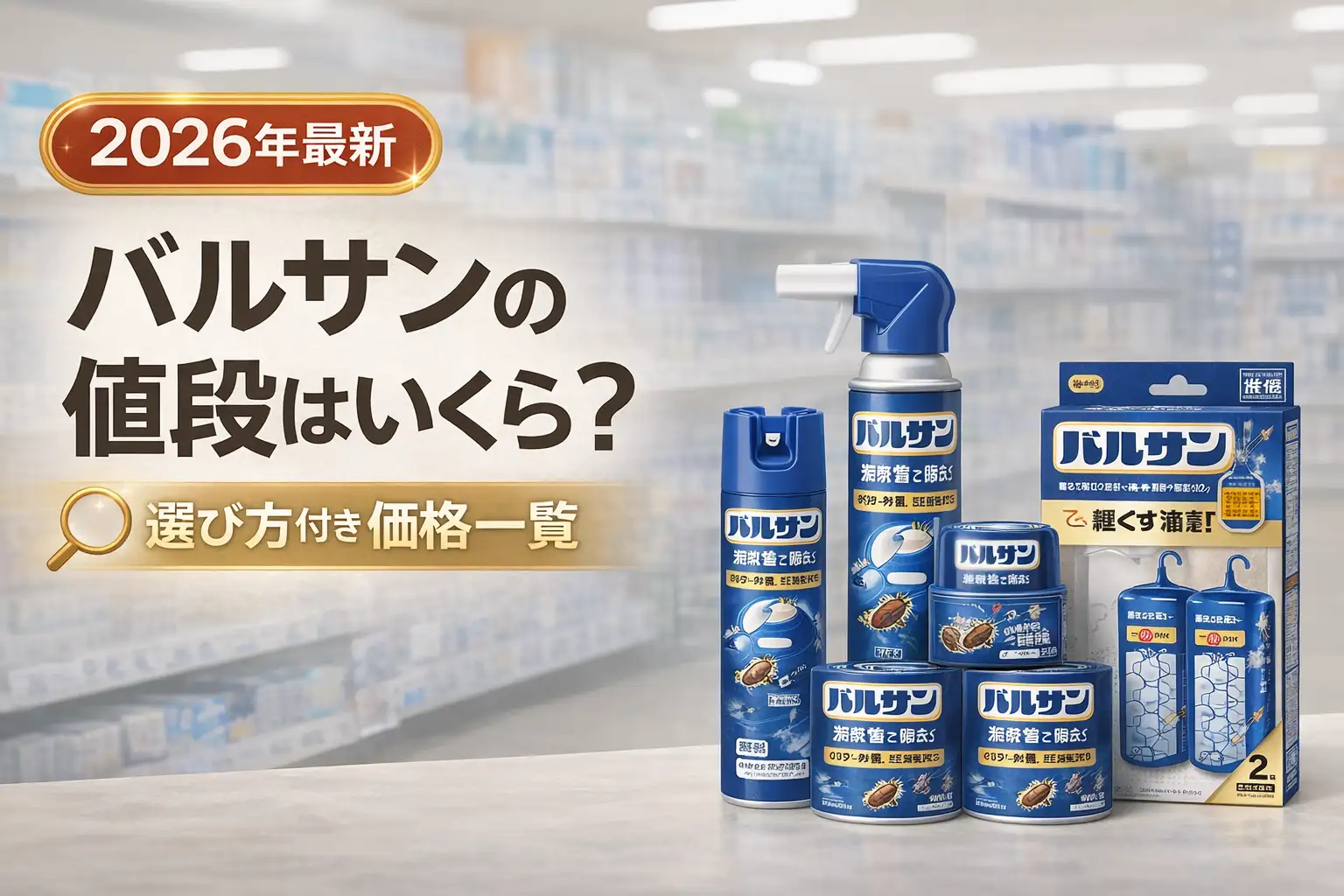 【2026年最新】バルサンの値段はいくら？選び方付き価格一覧