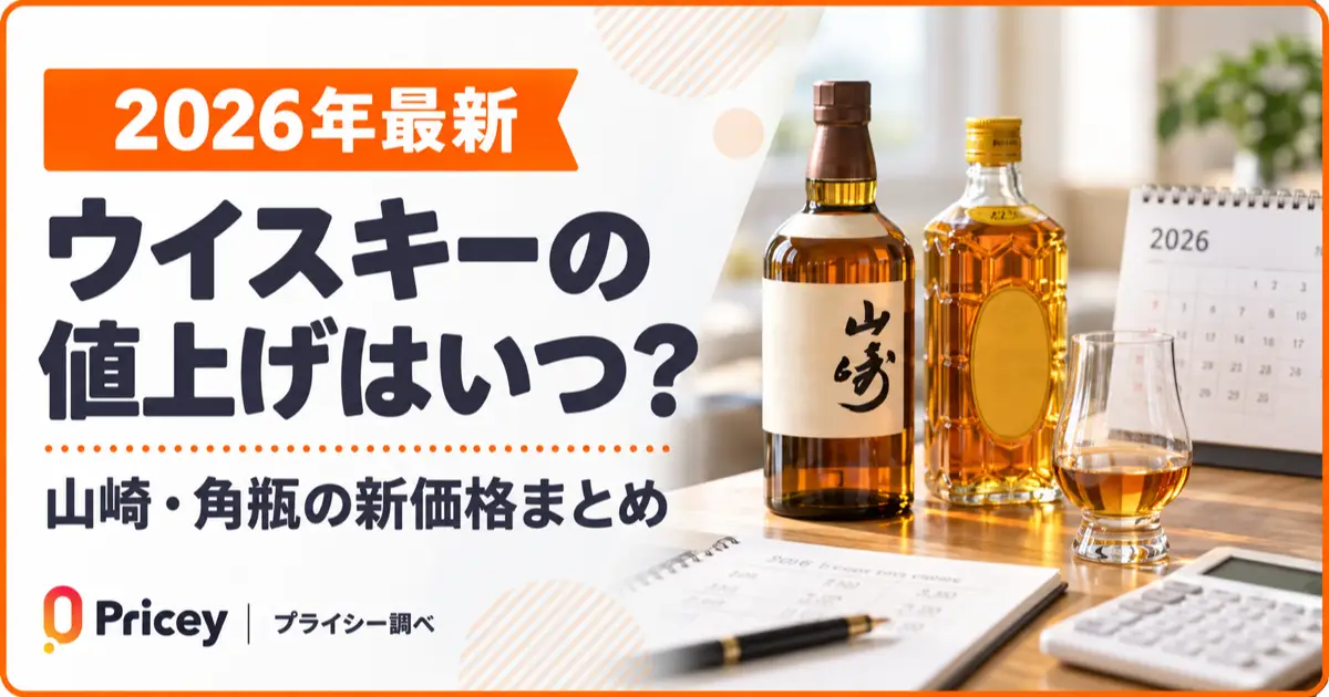 【2026年最新】ウイスキーの値上げはいつ？山崎・角瓶の新価格まとめ