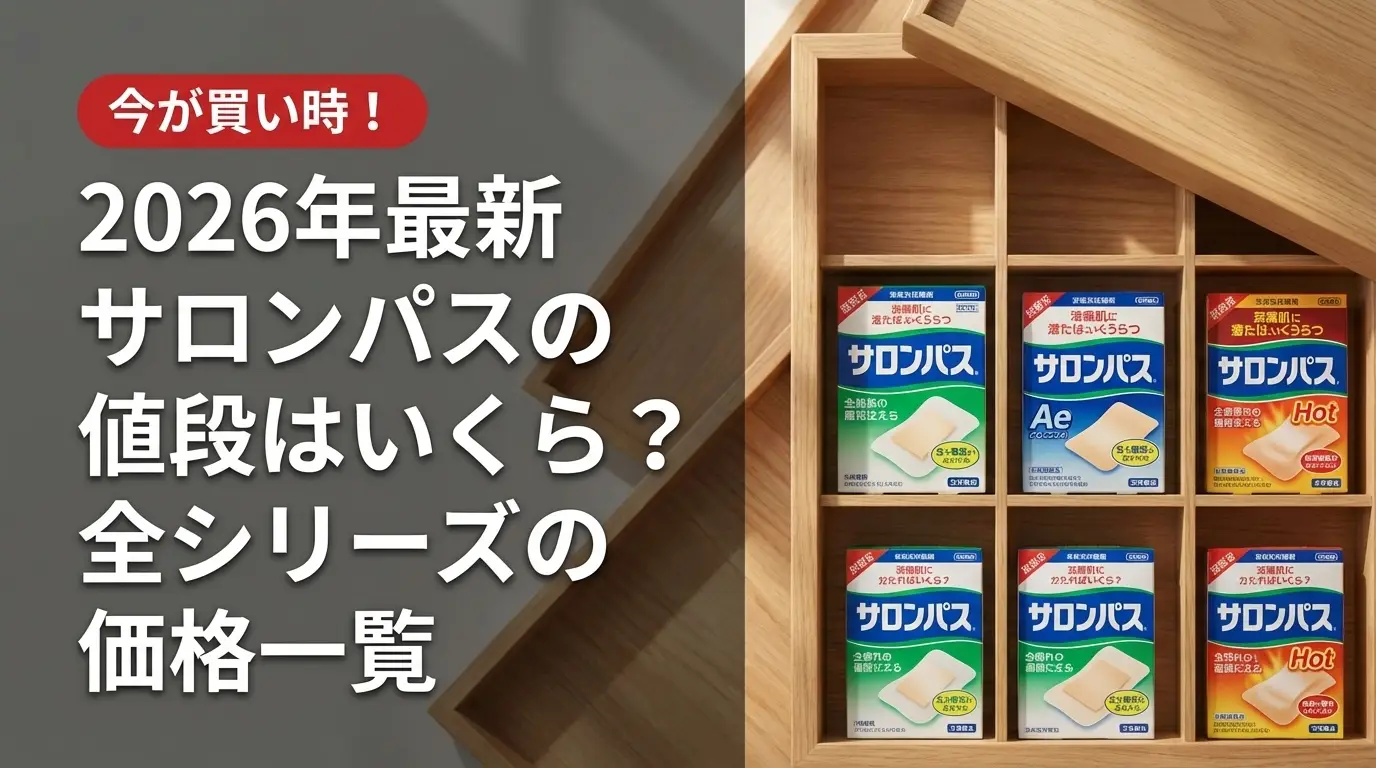 【2026年最新】サロンパスの値段はいくら？全シリーズの価格一覧