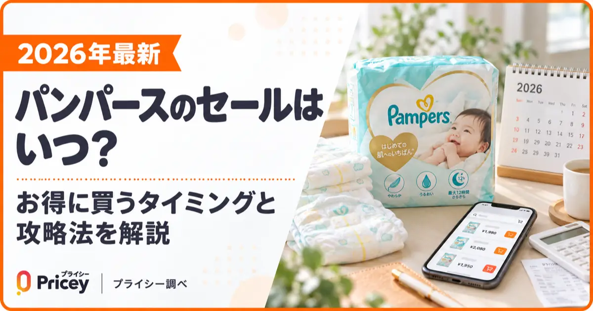 【2026年最新】パンパースのセールはいつ？攻略法を解説