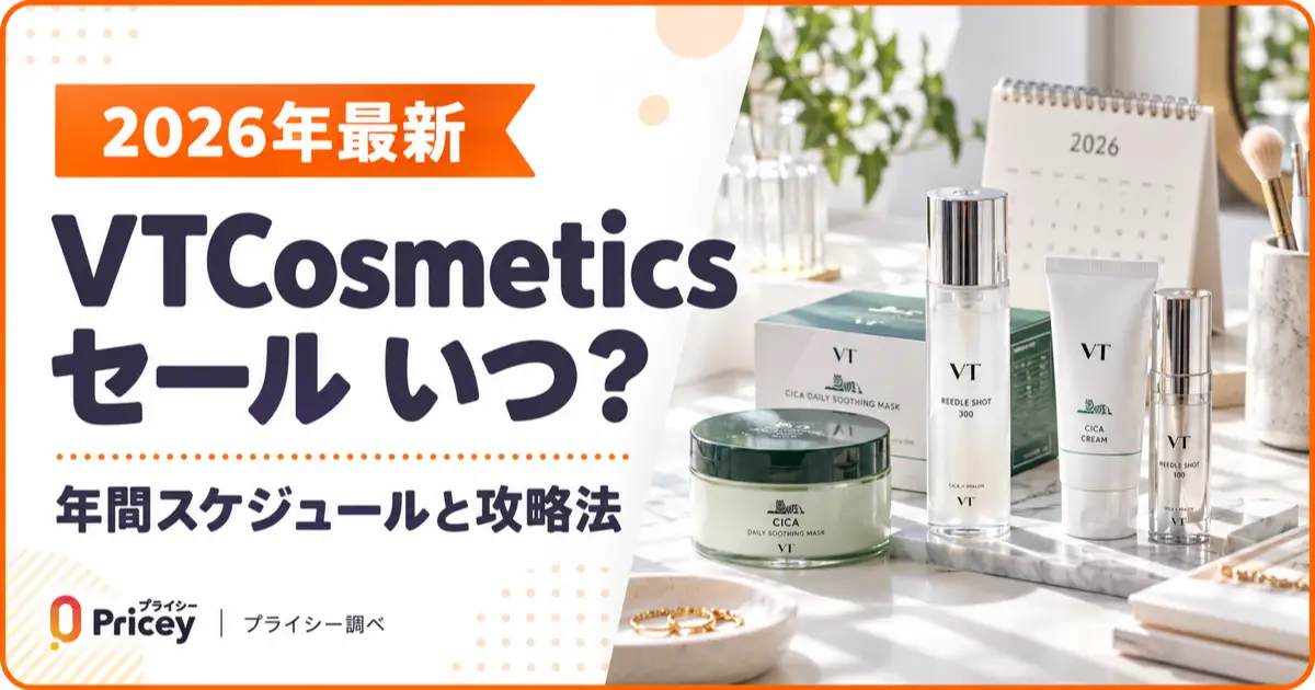 【2026年最新】VTCosmetics セール いつ？年間スケジュールと攻略法