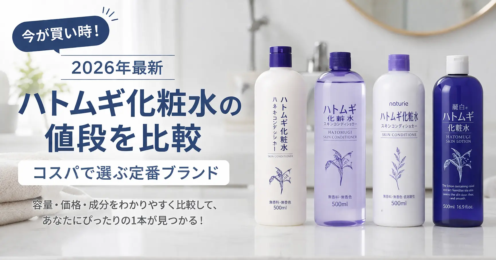 【2026年最新】ハトムギ化粧水の値段を比較｜コスパで選ぶ定番ブランド