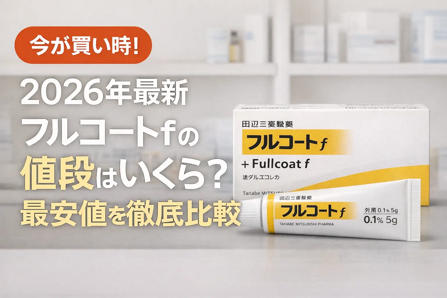【2026年最新】フルコートfの値段はいくら？最安値を徹底比較