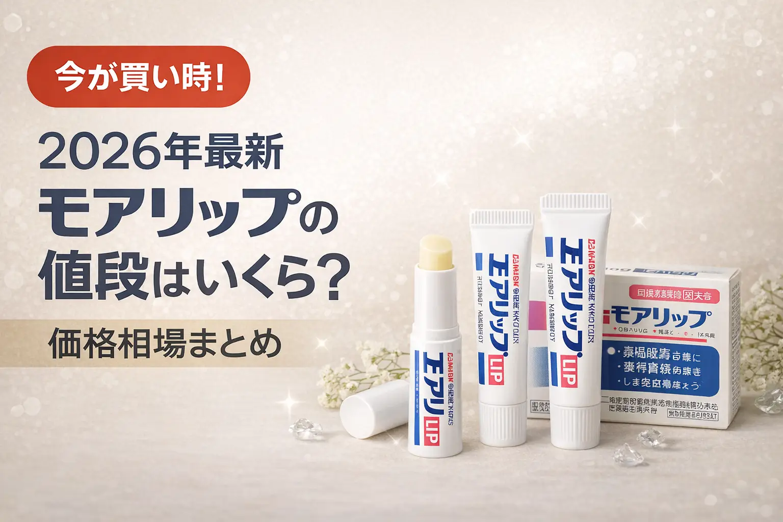【2026年最新】モアリップの値段はいくら？価格相場まとめ