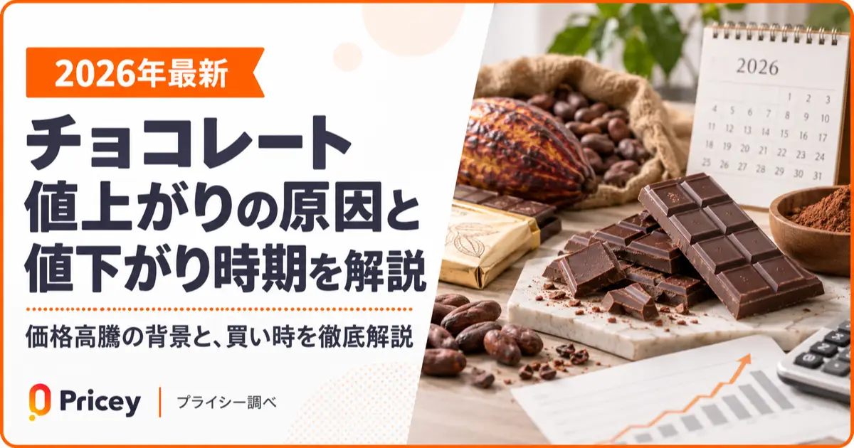 【2026年最新】チョコレート値上がりの原因と値下がり時期を解説