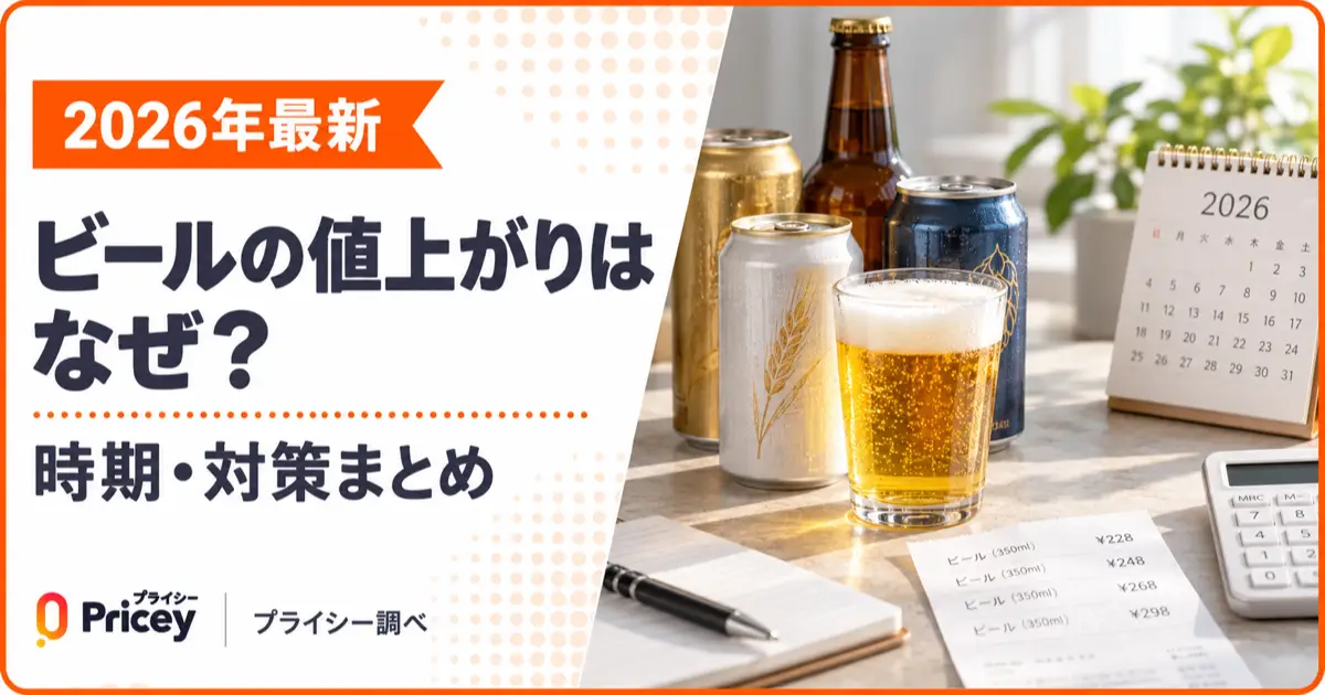 【2026年最新】ビールの値上がりはなぜ？時期・対策まとめ｜プライシー