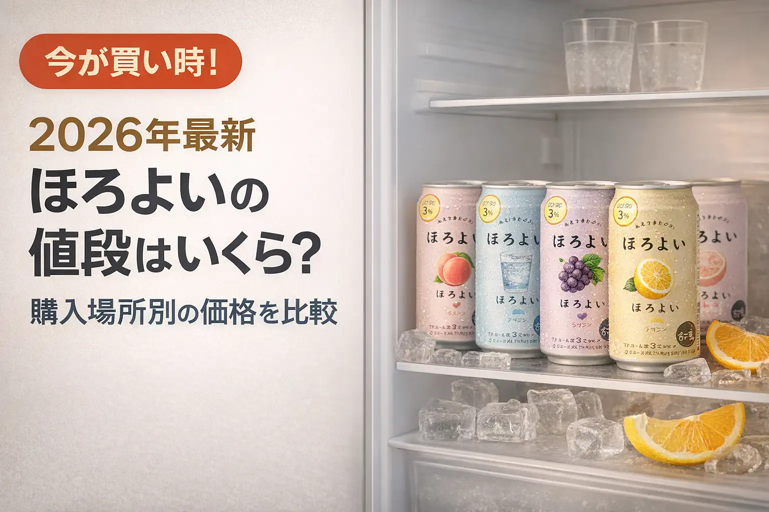 【2026年最新】ほろよいの値段はいくら？購入場所別の価格を比較