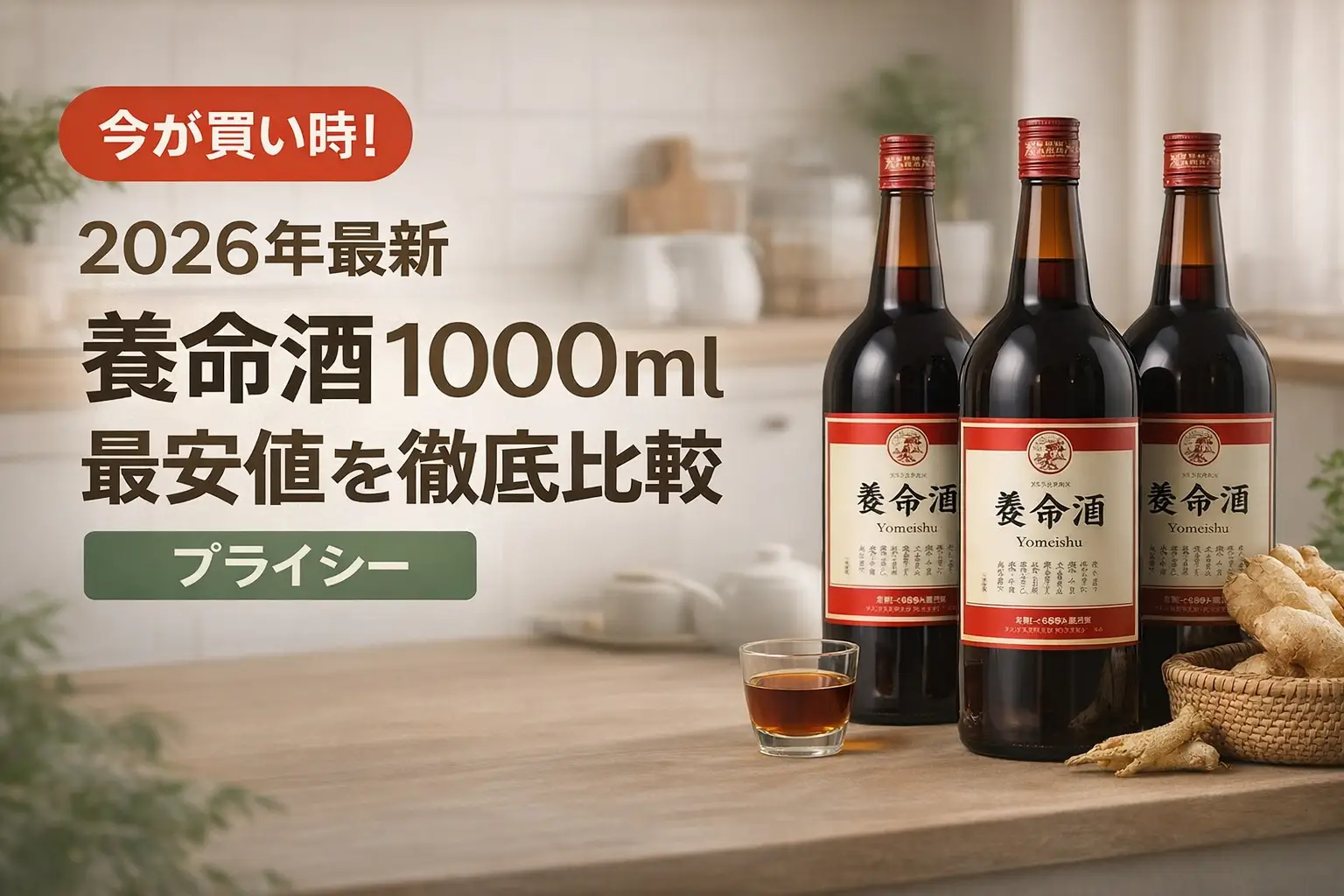 【2026年最新】養命酒1000ml最安値を徹底比較｜プライシー