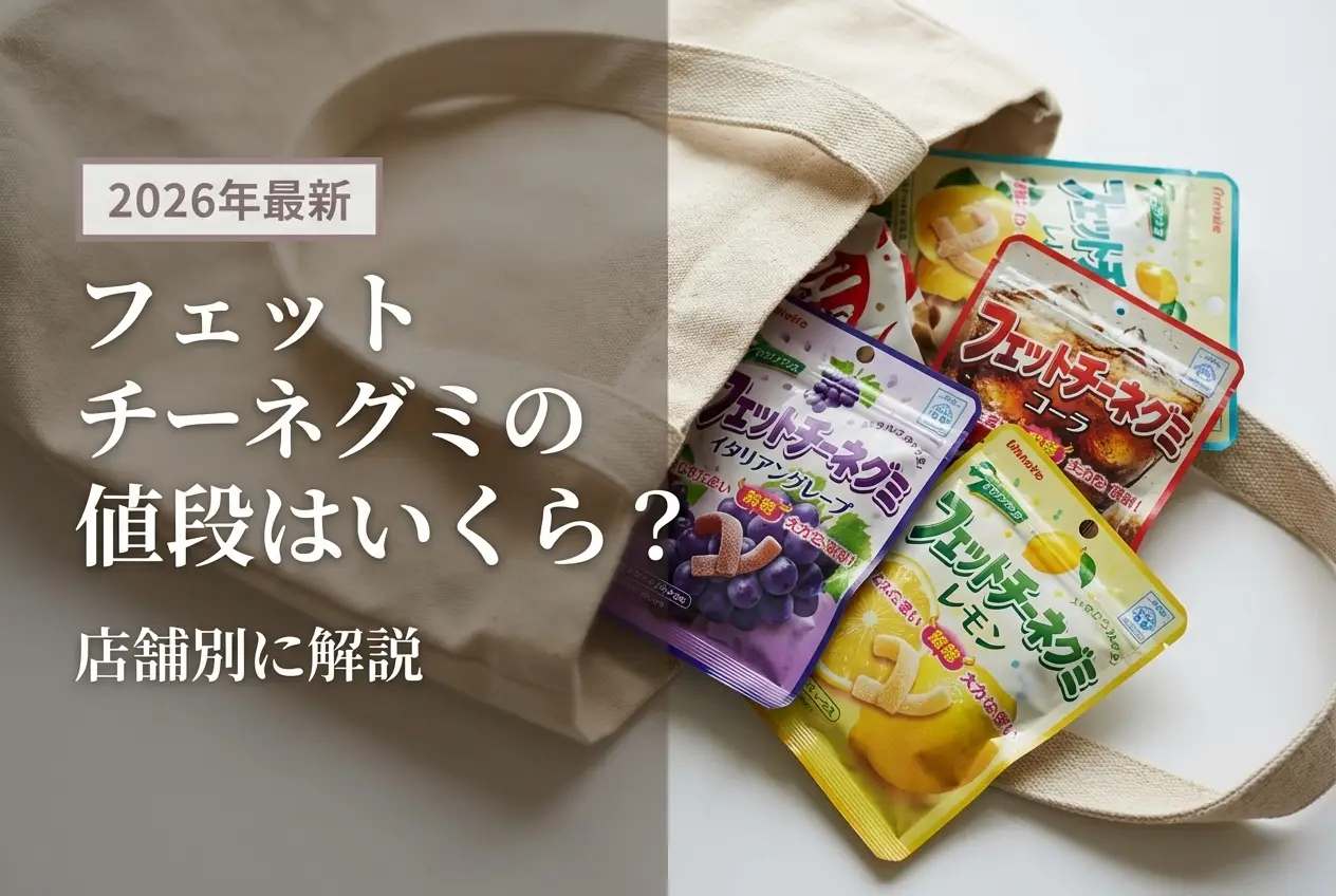 【2026年最新】フェットチーネグミの値段はいくら？店舗別に解説