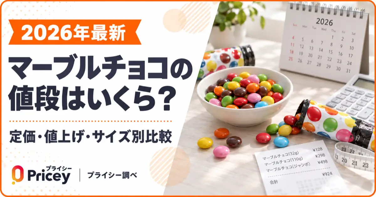 【2026年最新】マーブルチョコの値段はいくら？定価・値上げ・サイズ別比較
