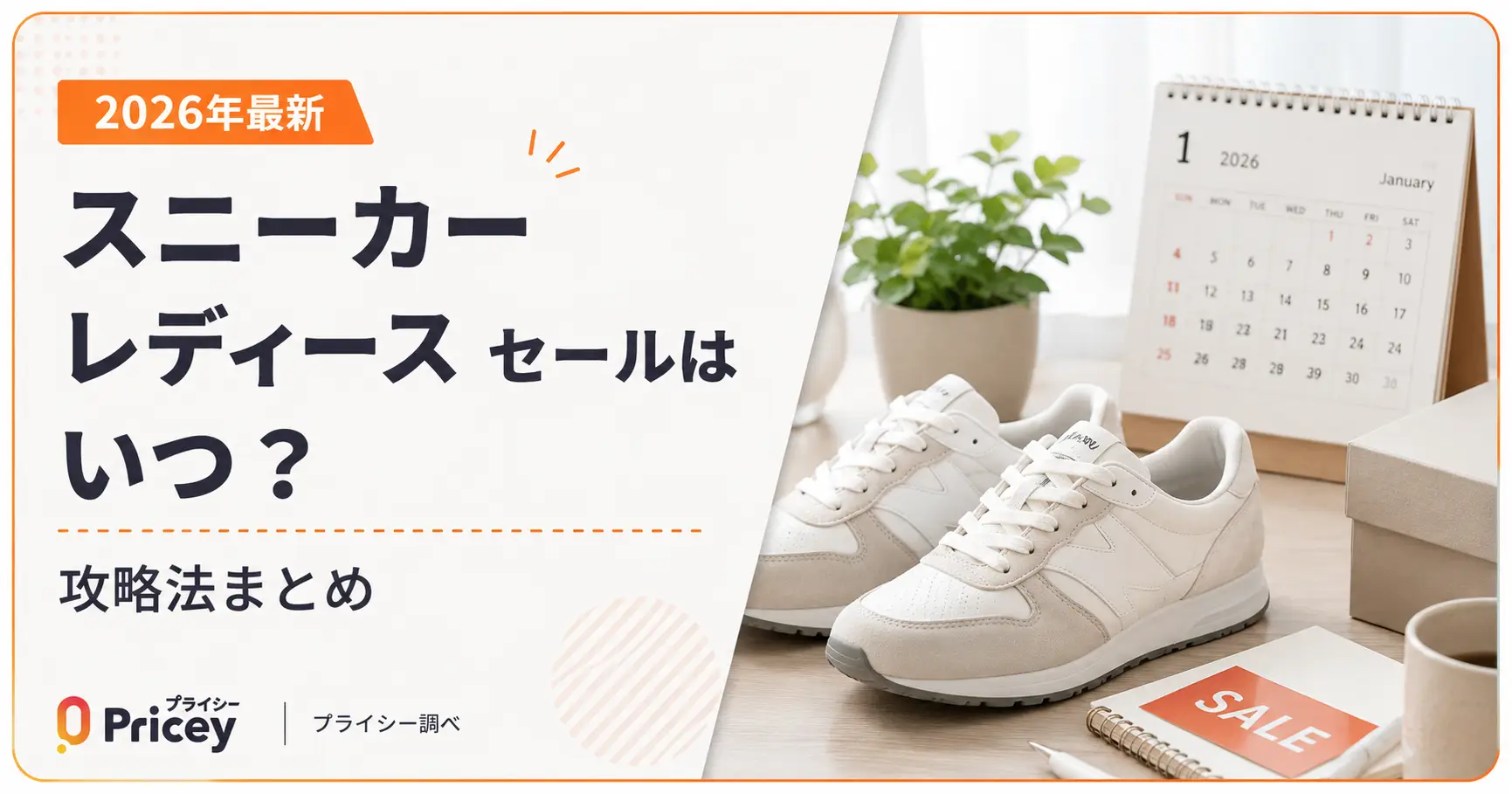 【2026年最新】スニーカー レディース セールはいつ？攻略法まとめ