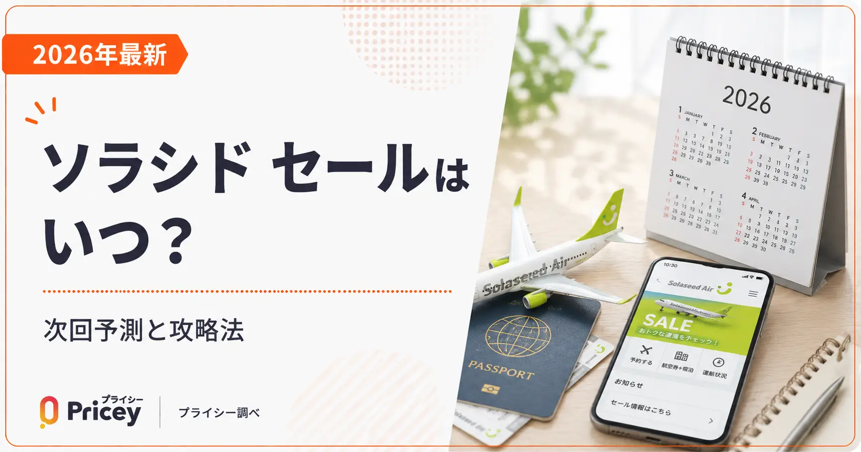 【2026年10月】ソラシド セールはいつ？次回予測と攻略法