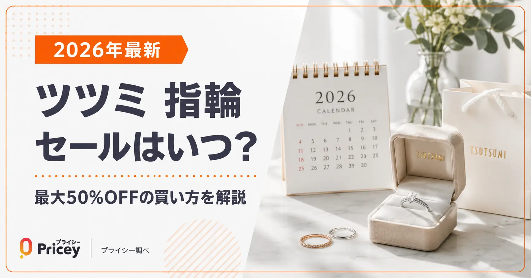 【2026年10月】ツツミ 指輪 セールはいつ？半額（50%OFF）はある？買い方