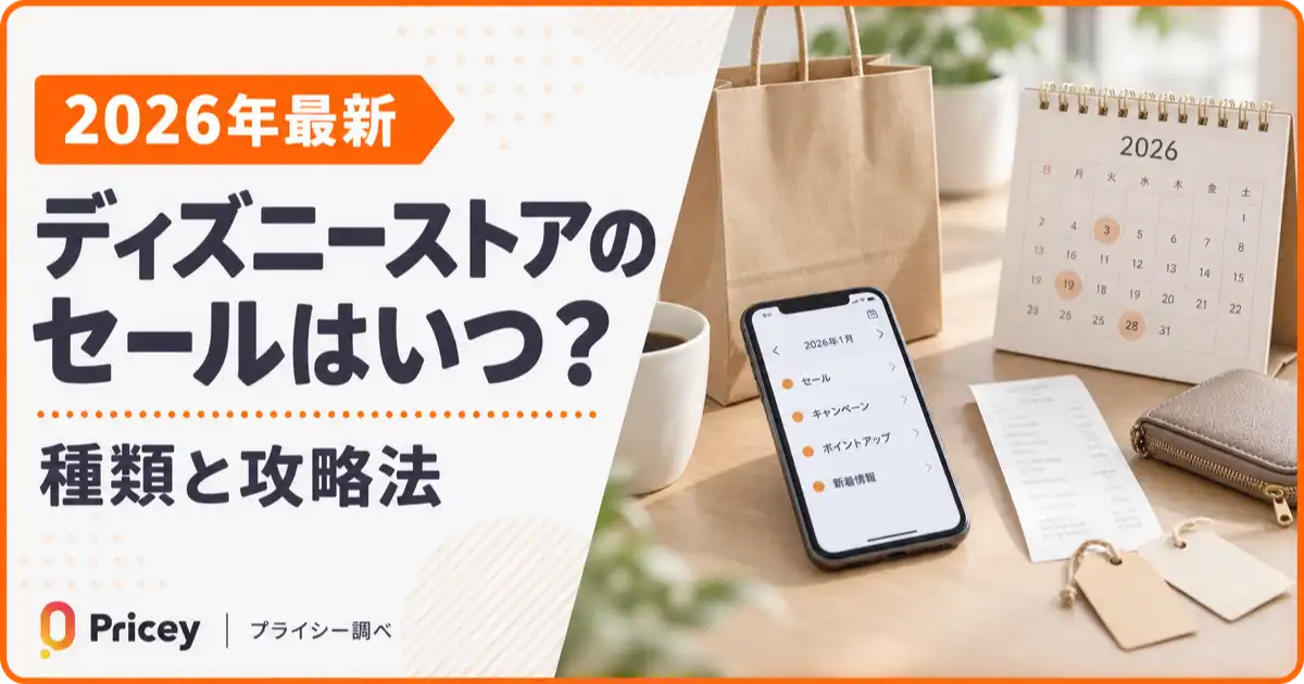【2026年最新】ディズニーストアのセールはいつ？種類と攻略法