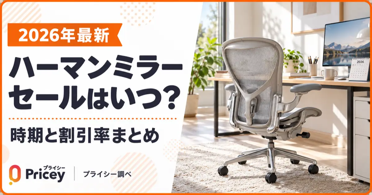 【2026年最新】ハーマンミラーセールはいつ？時期と割引率まとめ