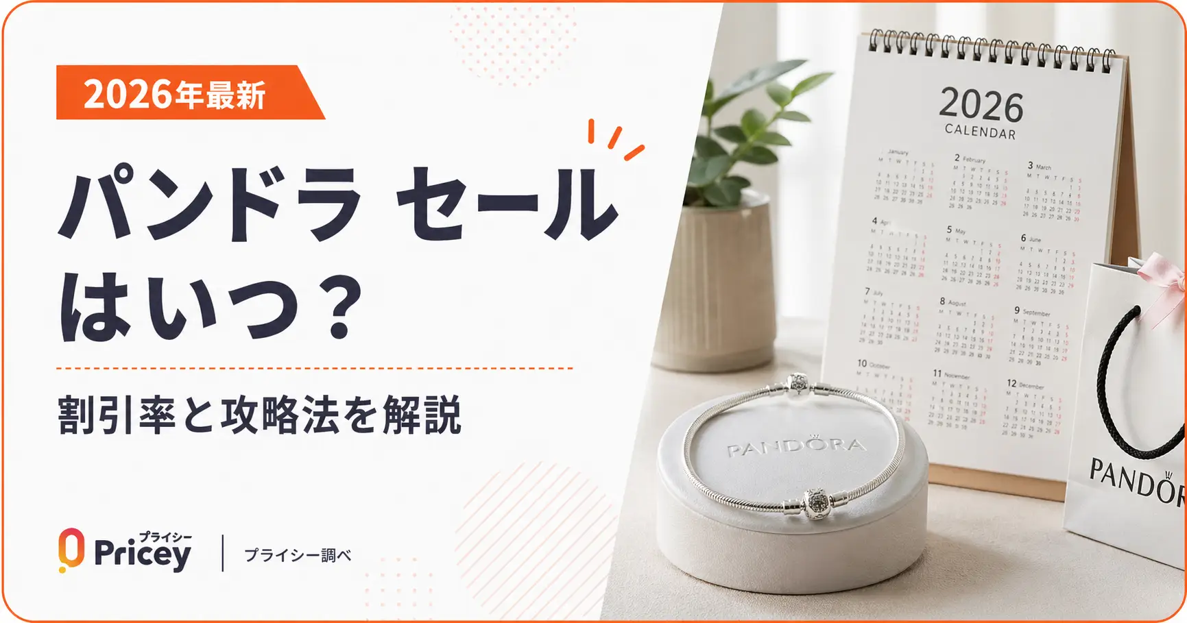 【2026年8月】パンドラ セールはいつ？割引率と攻略法を解説