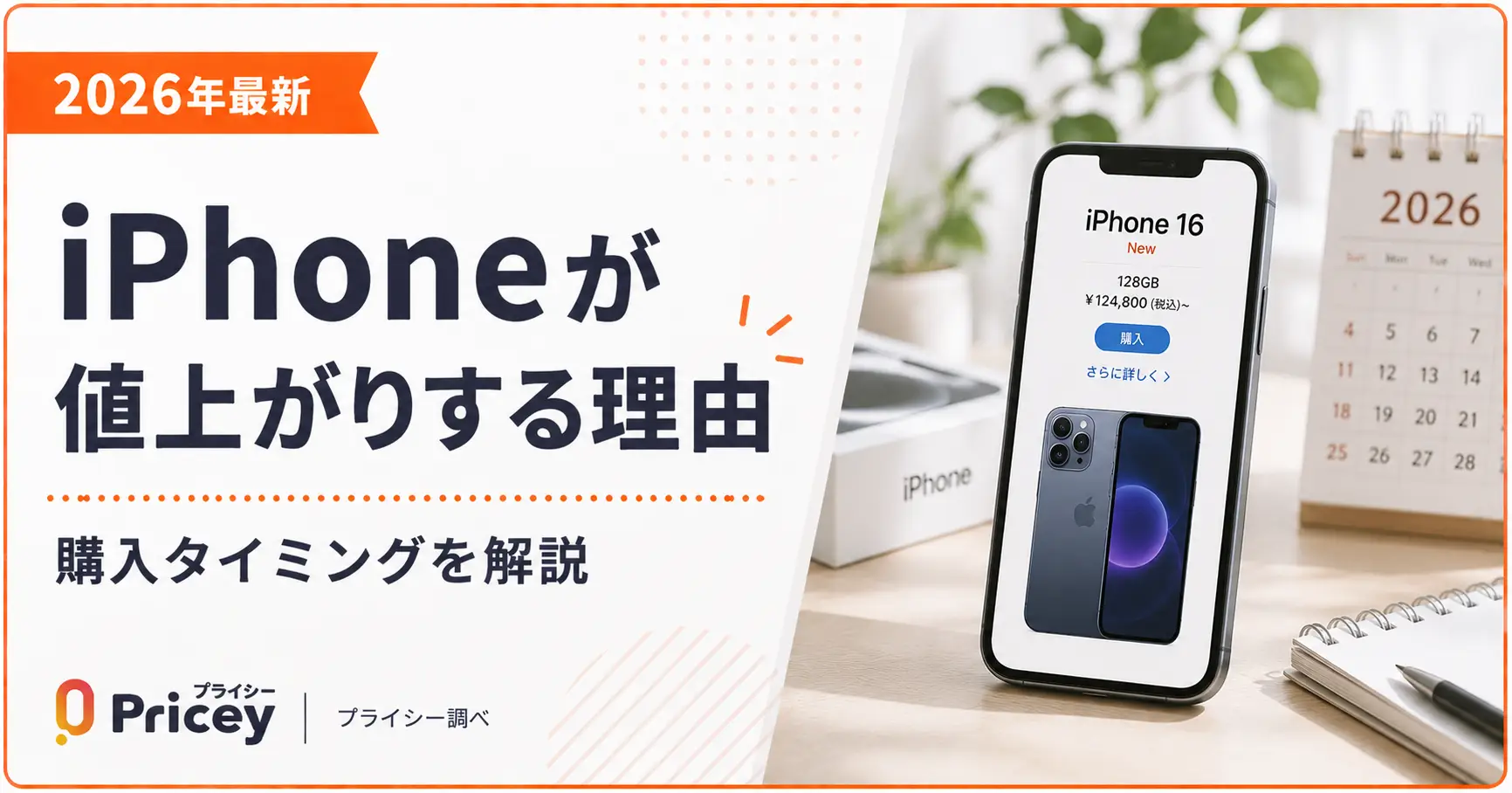 【2026年9月】iPhoneが値上がりする理由と購入タイミングを解説